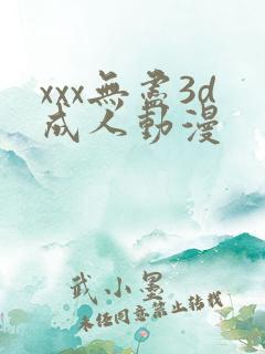 xxx无尽3d成人动漫