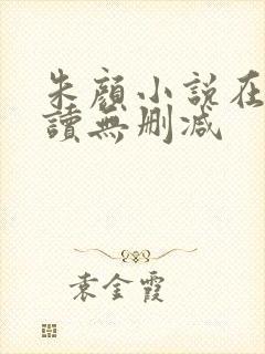 朱颜小说在线阅读无删减