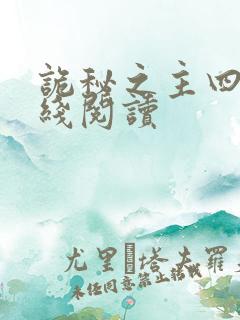 诡秘之主四,在线阅读