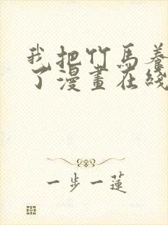 我把竹马养黑化了漫画在线观看