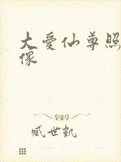 大爱仙尊照片头像