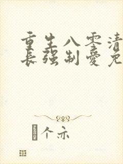 重生八零清冷团长强制爱免费阅读