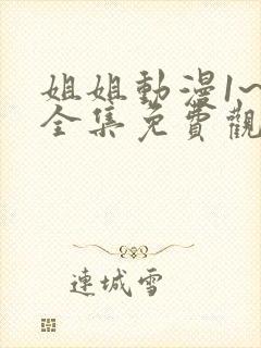 姐姐动漫1~6全集免费观看