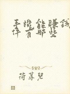 手机能赚钱的软件有哪些