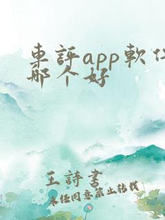 车评app软件哪个好