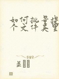 如何批量提取多个文件夹里的文件名