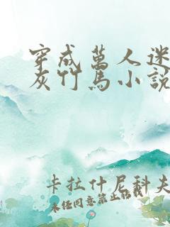 穿成万人迷的炮灰竹马小说未删减免费阅读