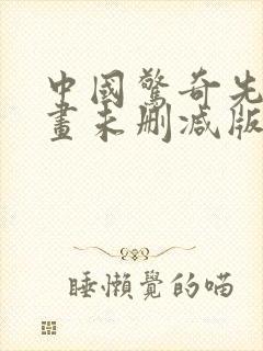 中国惊奇先生漫画未删减版叫什么