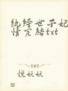 纨绔世子妃西子情完结txt