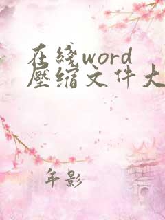 在线word 压缩文件大小