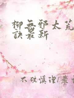 柳无邪太荒吞天诀最新