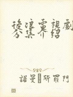 后浪电视剧剧情分集介绍