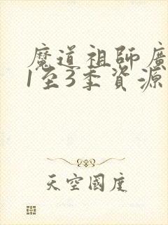 魔道祖师广播剧1至3季资源