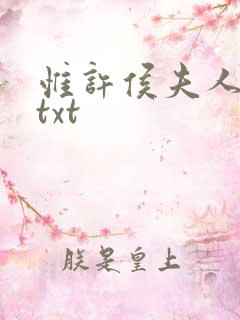 惟许侯夫人法采txt