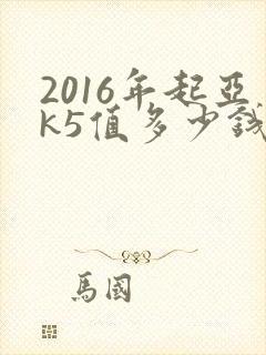 2016年起亚k5值多少钱?
