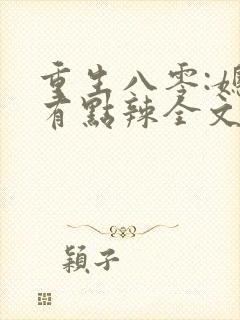 重生八零:媳妇有点辣全文免费阅读