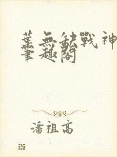 叶无缺战神狂飙笔趣阁