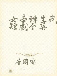 女帝转生我女儿短剧全集