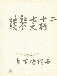 地煞七十二变在线全文听