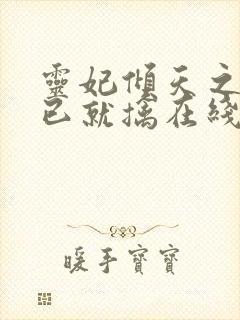 灵妃倾天之妖帝已就擒在线阅读