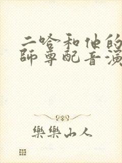 二哈和他的白猫师尊配音演员表