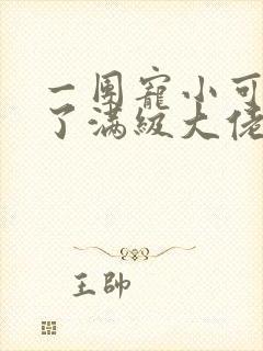 一团宠小可爱成了满级大佬