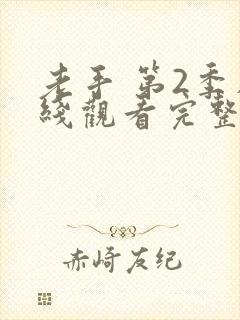 老手 第2季在线观看完整版高清