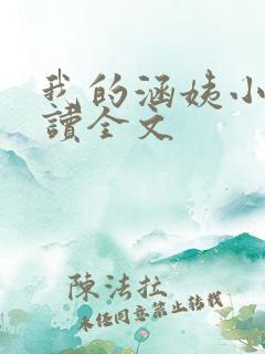 我的涵姨小说阅读全文