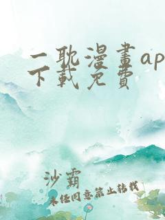 一耽漫画app下载免费