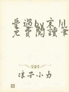 爱过by寒川歌免费阅读笔趣阁