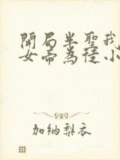 开局半圣我收了女帝为徒小说