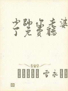 少帅你老婆又跑了免费听