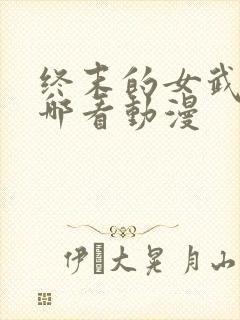 终末的女武神在哪看动漫