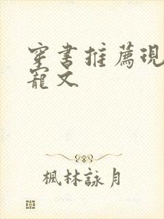 穿书推荐现言甜宠文