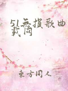51无损歌曲下载网