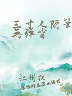 三寸人间笔趣阁无弹窗