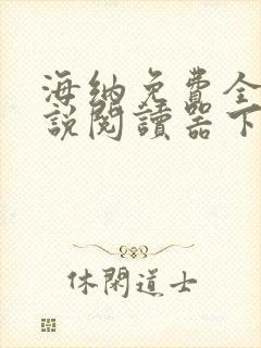 海纳免费全本小说阅读器下载旧版