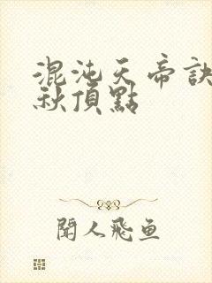 混沌天帝诀楚剑秋顶点