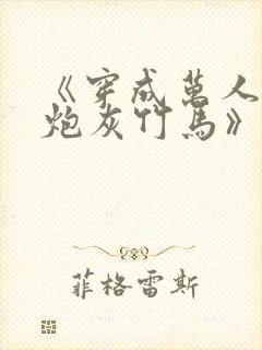 《穿成万人迷的炮灰竹马》