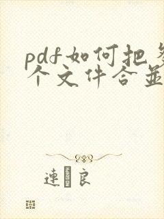 pdf如何把多个文件合并成一个