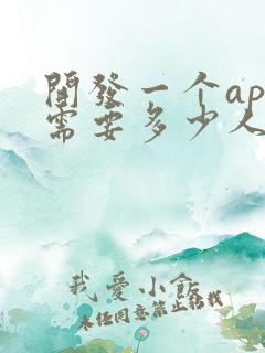 开发一个app需要多少人