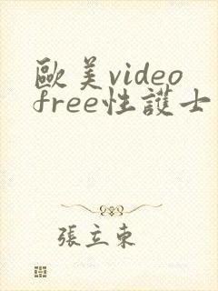 欧美videofree性护士