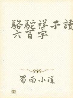 骆驼祥子读后感六百字