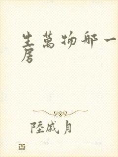 生万物哪一集圆房