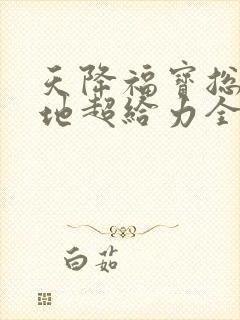 天降福宝总裁爹地超给力全集免费观看