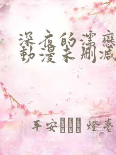 深夜的濡恋频道动漫未删减