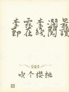 李霖李澜最新章节在线阅读