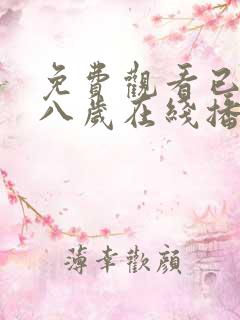 免费观看已满十八岁在线播放电视剧动漫