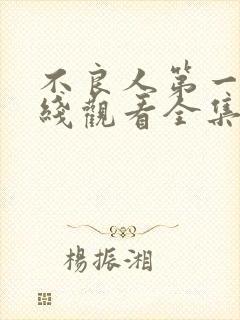 不良人第一季在线观看全集免费高清