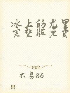 冰上的尤里动漫完整版免费观看